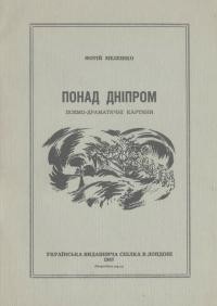 Мелешко Ф. Понад Дніпром