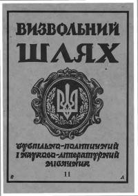 Визвольний шлях. – 1996. – Ч. 11(584)