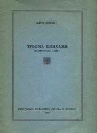 Мелешко Ф. Трьома шляхами (драматичний нарис)