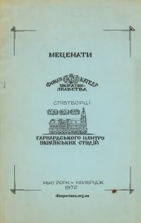 Меценати Фонду Катедр Українознавства – співтворці Гарвардського Центру Українських Студій