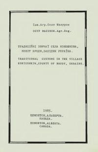 Мазурок О. Традиційні звичаї села Конюшкова, повіт Броди, Західня Україна