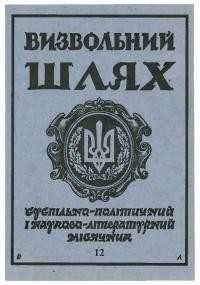 Визвольний шлях. – 1996. – Ч. 12(585)