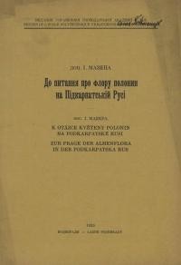 Мазепа І. До питання про флору полонин на Підкарпатській Русі