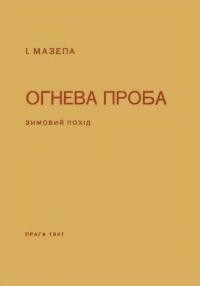 Мазепа І. Огнева проба (Українська політика й стратегія доби Зимового Походу 1919-1920 р.)