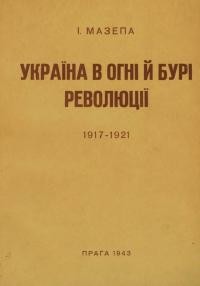 Мазепа І. Україна в огні й бурі революції 1917 – 1921 Т. 3: Польсько-Український союз – кінець Збройних Змагань У.Н.Р.