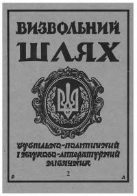 Визвольний шлях. – 1996. – Ч. 2(575)