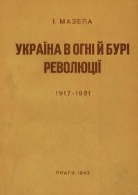 Мазепа І. Україна в огні та бурі революції 1917-1921 т. 2: Камянецька доба- Зимовий Похід