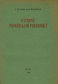 Мазепа І., Феденко П. З історії української революції