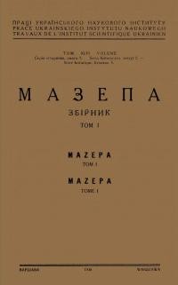 Мазепа. Збірник т. 1