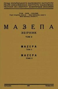 Мазепа. Збірник т. 2