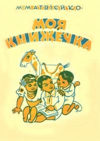 Матвієйко М. Моя книжечка