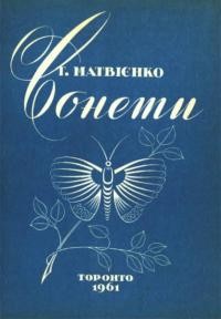 Матвієнко Т. Сонети