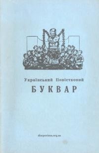 Матвійчук М. Перша Книжечка. Український Повістковий Буквар