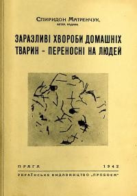 Матренчук С. Заразливі хвороби домашніх тварин – переносні на людей