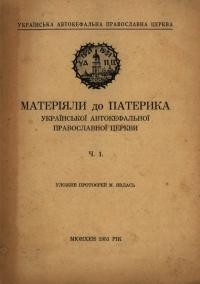 Матеріяли до патерика Української Автокефальної Православної Церкви ч. 1