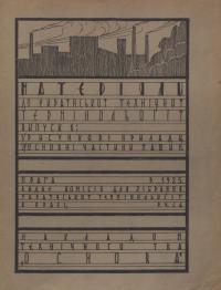 Матеріяли до української технічної термінольоґії вип. 1