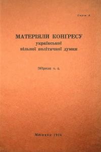 Матеріяли Конґресу української вільної політичної думки. Зб. 4