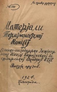 Матеріяли Термінологічної Комісії при Сільсько-Господарсько-Інжинерному Відділі Української Господарської Академії в Чехословацькій Республіці. Вип. 2