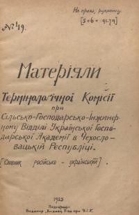 Матеріяли Термінологічної Комісії при Сільсько-Господарсько-Інжинерному Відділі Української Господарської Академії в Чехословацькій Республіці. Словник російсько-український