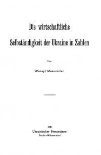 Masurenko W. Die wirtschaftliche Selbstandigkeit der Ukraine in Zahlen