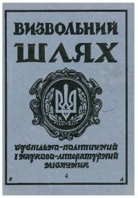 Визвольний шлях. – 1996. – Ч. 4(577)