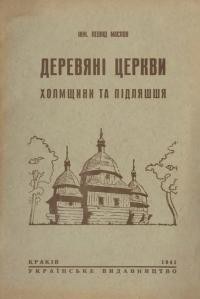 Маслов Л. Дерев’яні церкви Холмщини та Підляшшя