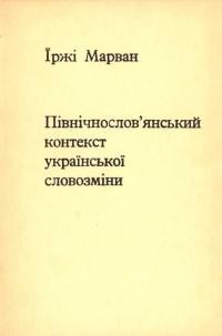 Марван Ї. Північнословянський контекст української словозміни