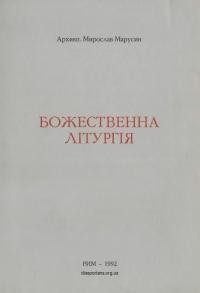 Марусин М., арх. Божественна Літургія