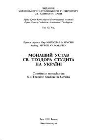 Марусин М., о. Монаший устав св. Теодора Студита на Україні