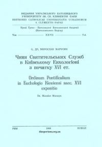 Марусин М., о. Чини Святительських Служб в Київському Евхологіоні з початку XVI ст.