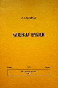 Марунчак М. Канадійська Теребовля. Місце першої української Слуби Божої в Канаді