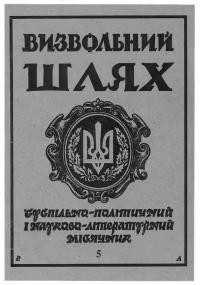 Визвольний шлях. – 1996. – Ч. 5(578)