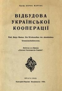 Мартос Б. Відбудова української кооперації