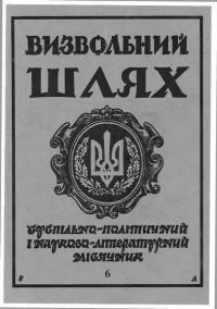 Визвольний шлях. – 1996. – Ч. 6(579)