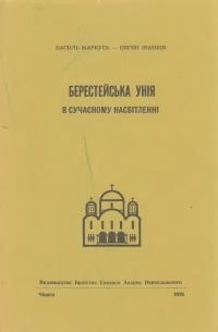 Маркусь В., Іванків Є. Берестейська Унія в сучасному насвітленні