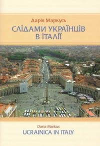 Маркусь Д Слідами українців в Італії