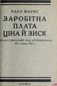 Маркс К. Заробітна плата, ціна й зиск