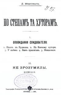 Марковычъ Д. По степамъ та хуторамъ: Оповидання слидователя. Не зрозумилы