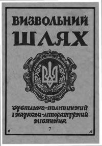 Визвольний шлях. – 1996. – Ч. 7(580)