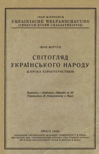 Марчук І. Світогляд українського народу