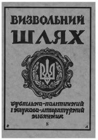 Визвольний шлях. – 1996. – Ч. 8(581)