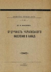 Мандрика М. Будучність українського населення в Канаді