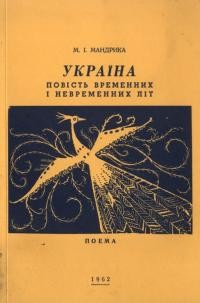 Мандрика М. Україна. Повість временних і невременних літ