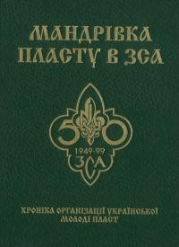 Мандрівка Пласту в ЗСА 1949-1999. Хроніка Орґанізації Української Молоді Пласт