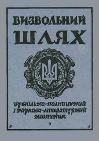 Визвольний шлях. – 1996. – Ч. 9(582)