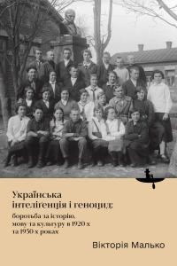 Малько В. Українська інтеліґенція і геноцид: боротьба за історію, мову та культуру в 1920-х та 1930-х роках