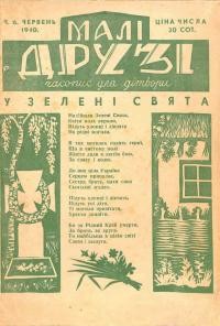 Малі друзі. – 1940. – Ч. 6