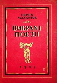 Маланюк Є. Вибрані поезії 1923-1943