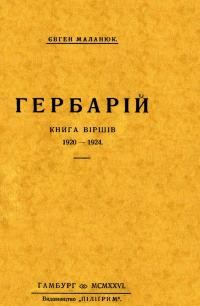 Маланюк Є. Гербарій. Книга віршів 1920-1924