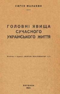 Маланюк Є. Головні явища сучасного українського життя